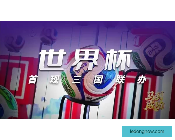 2026世界杯揭幕战前瞻：全球瞩目足球盛宴即将开启