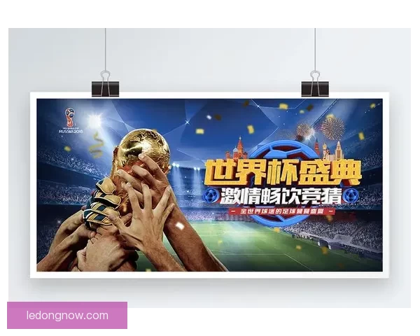 世界杯竞猜福利平台带你畅享精彩赛事赢取丰厚奖励