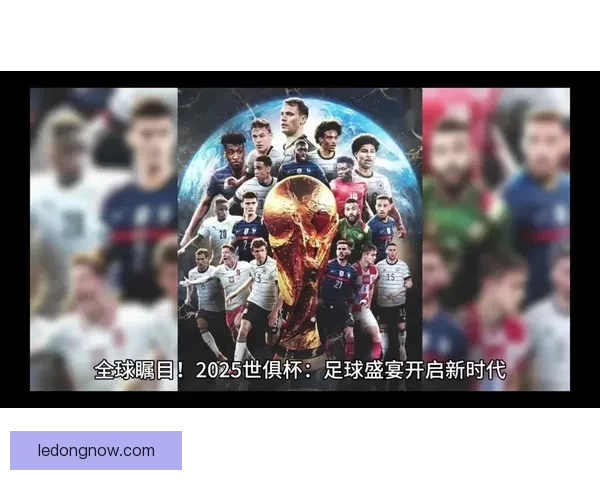 2026世界杯揭幕战前瞻：全球瞩目足球盛宴即将开启