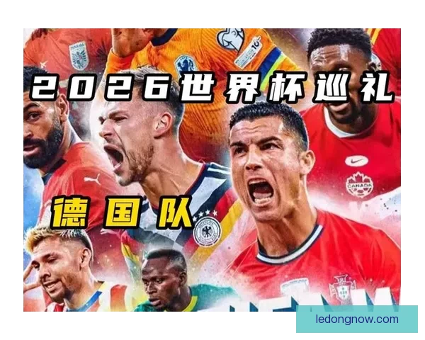 2026世界杯揭幕战前瞻：全球瞩目足球盛宴即将开启